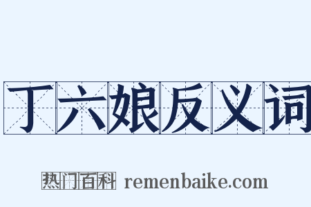 丁六娘反义词是什么意思的图片